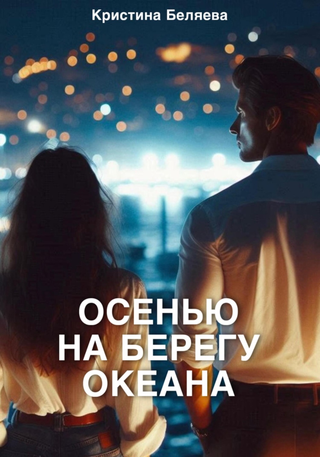 Обложка книги «Осенью на берегу океана. Часть 2»