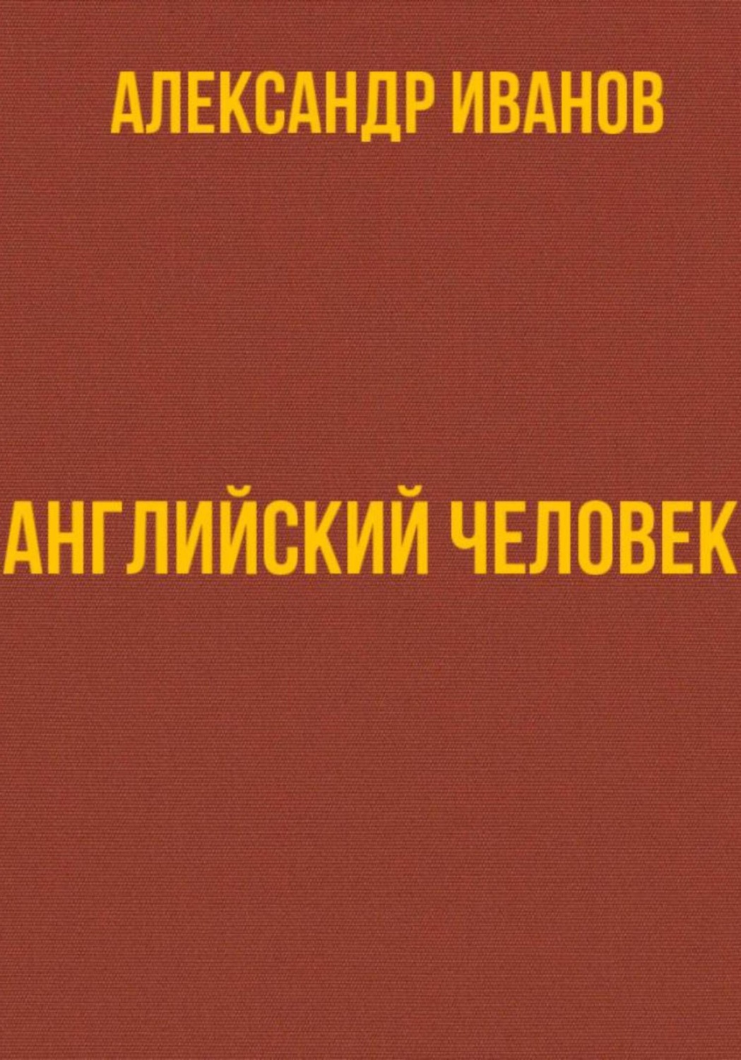 Обложка книги «Английский человек»