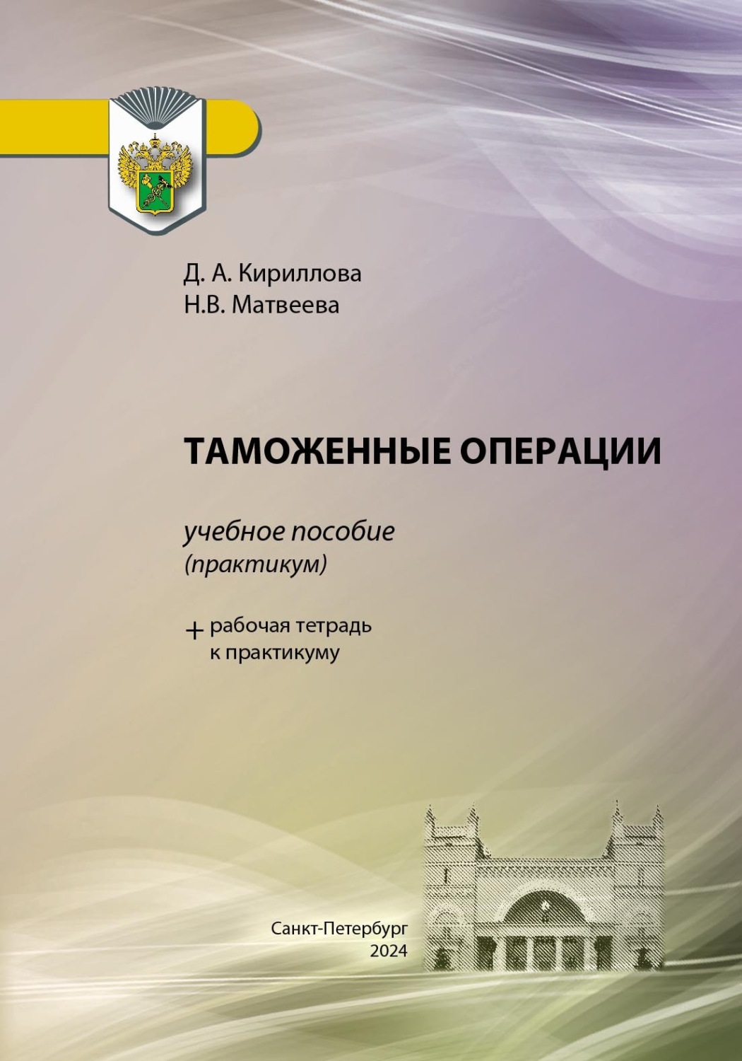 Обложка книги «Таможенные операции»