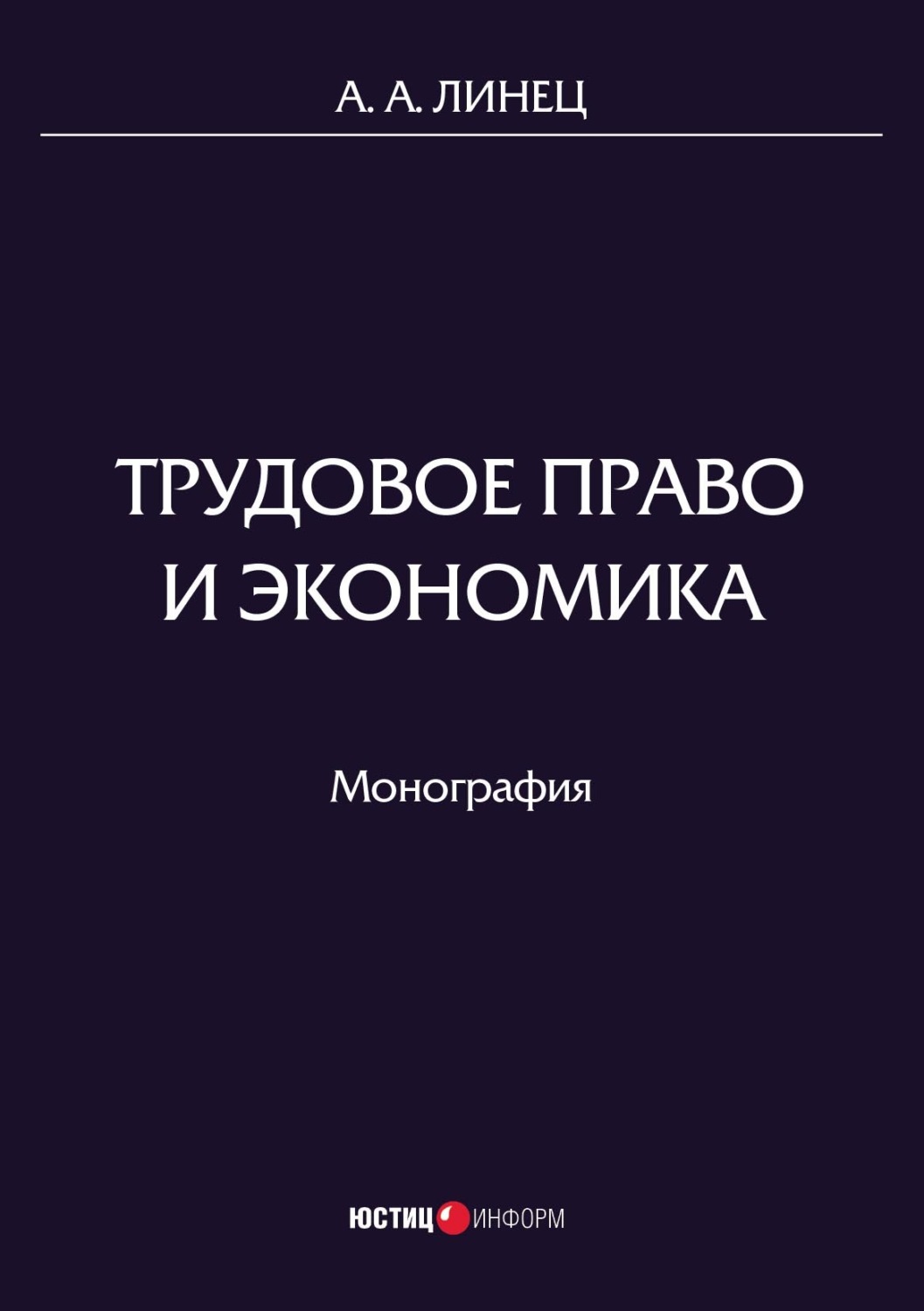 Обложка книги «Трудовое право и экономика»