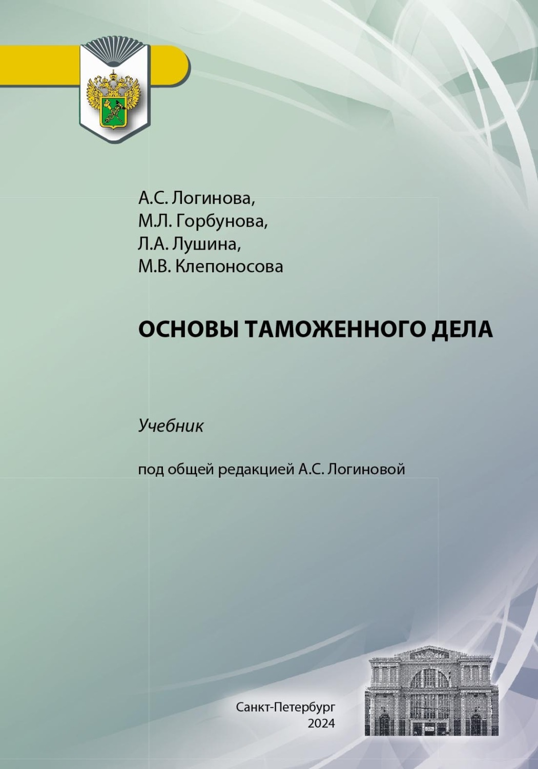Обложка книги «Основы таможенного дела»