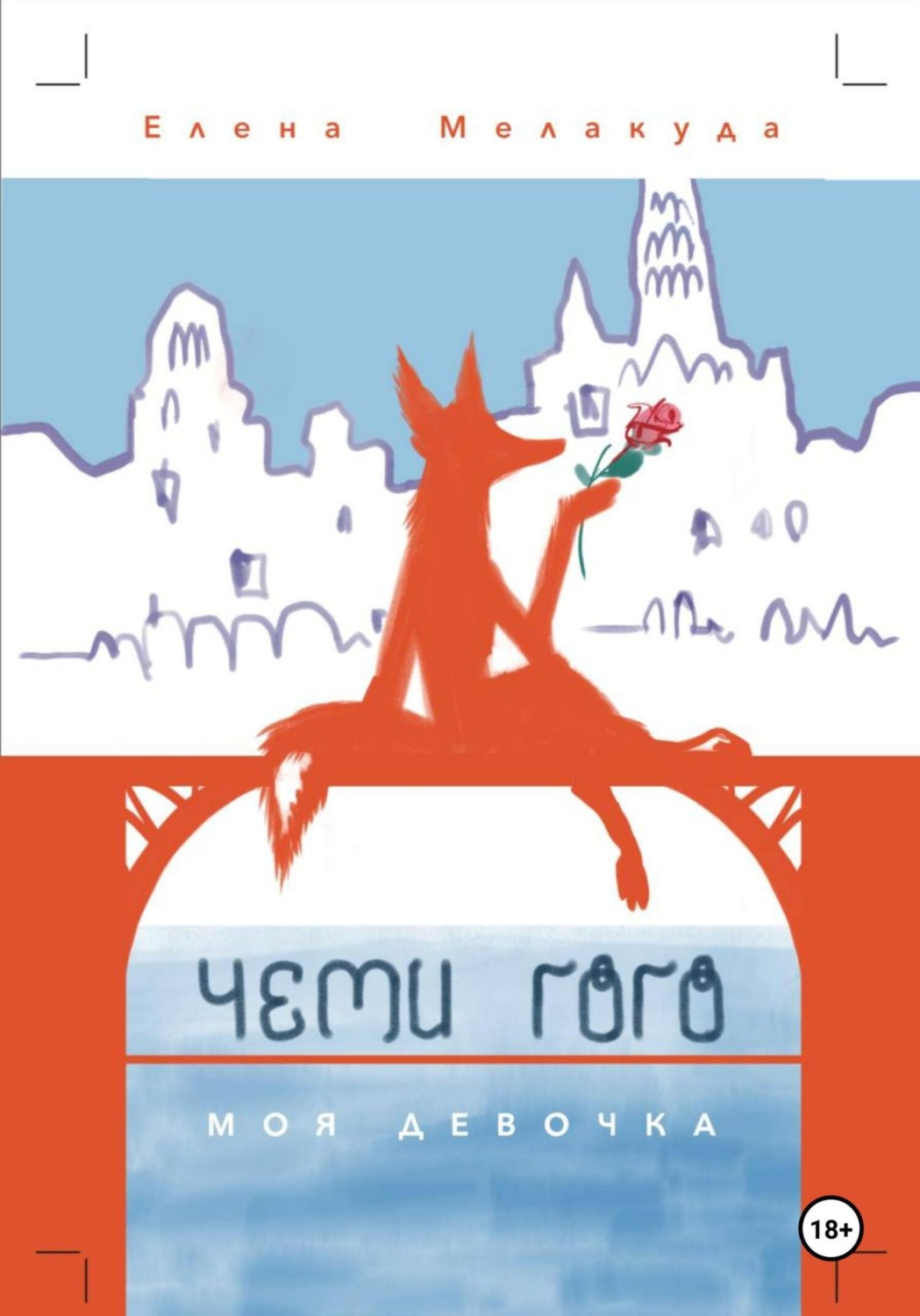Обложка книги «Чеми Гого. Моя девочка»