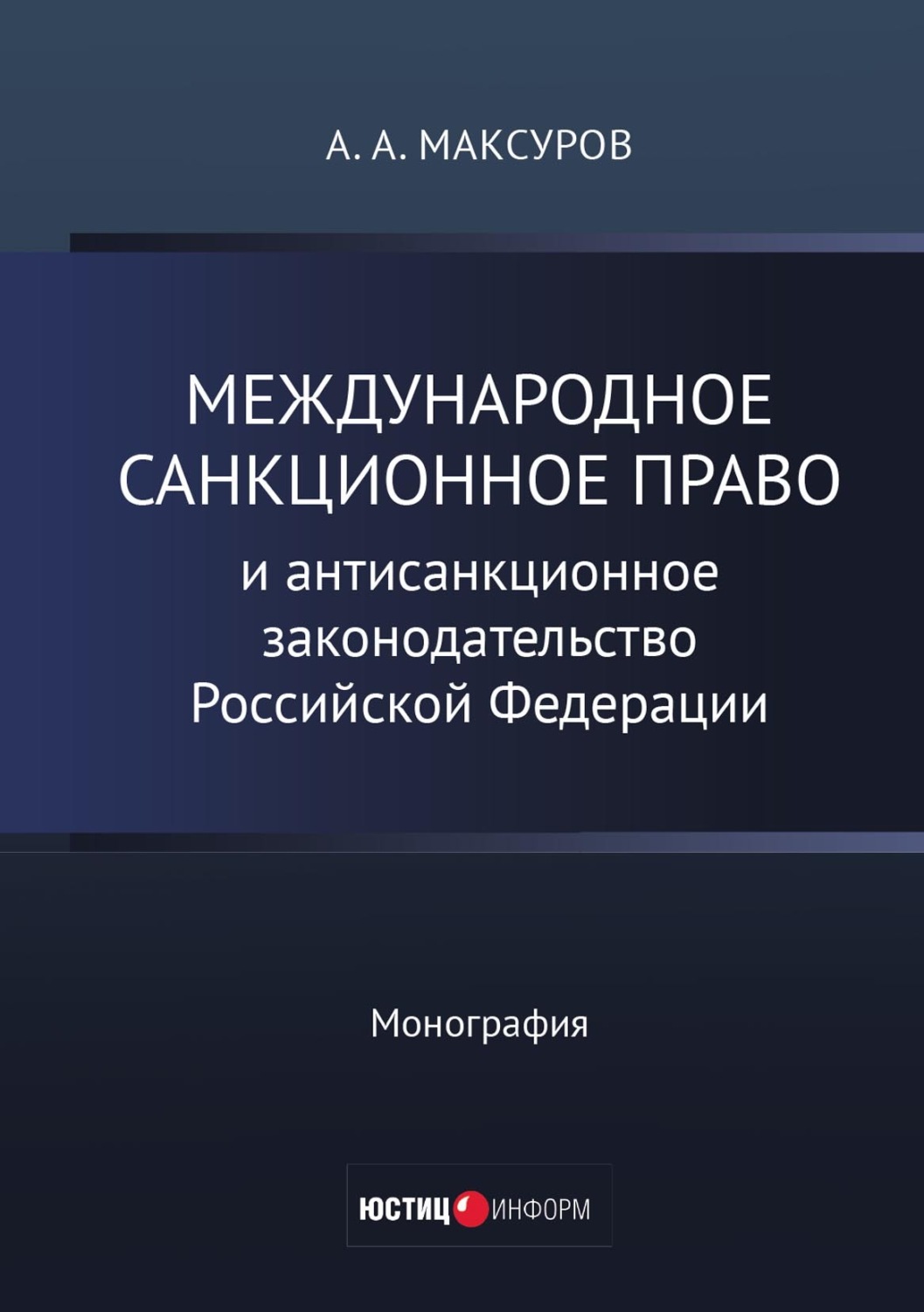 Обложка книги «Международное санкционное право и антисанкционное законодательство Российской Федерации»