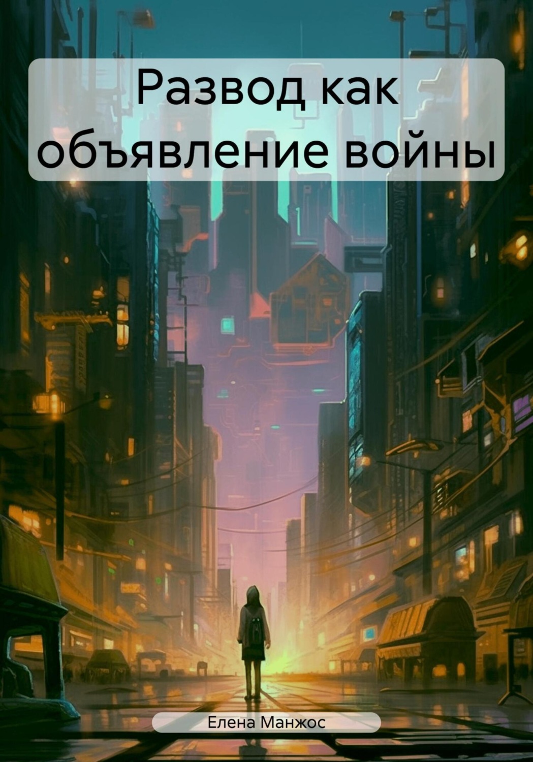 Обложка книги «Развод как объявление войны»