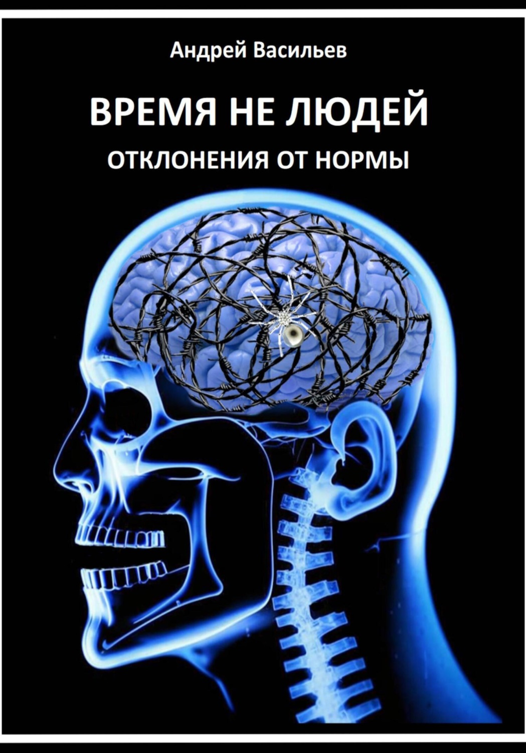 Обложка книги «Время не людей. Отклонения от нормы»