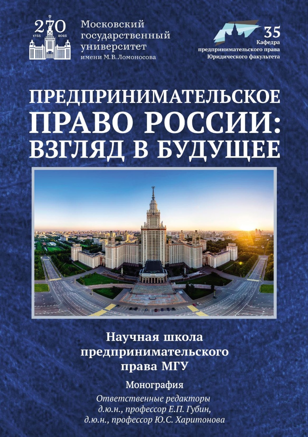Обложка книги «Предпринимательское право России: взгляд в будущее. Научная школа предпринимательского права МГУ»