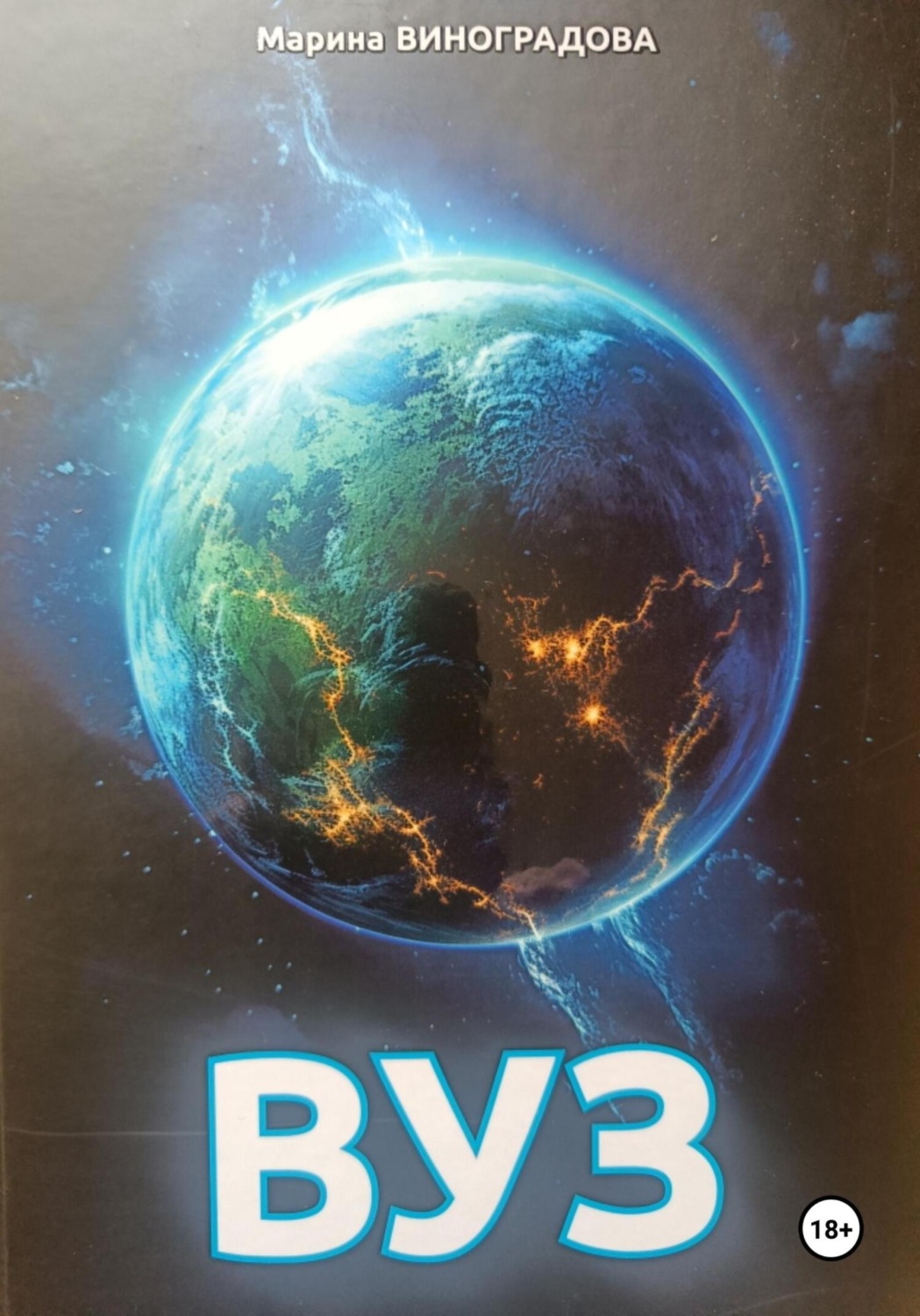 Обложка книги «ВУЗ»