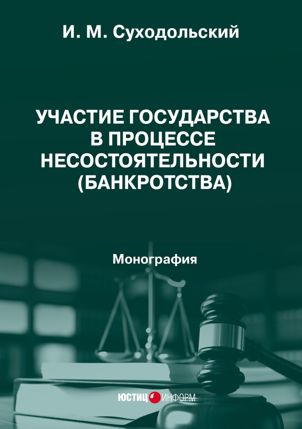 Обложка книги «Участие государства в процессе несостоятельности (банкротства). Монография»