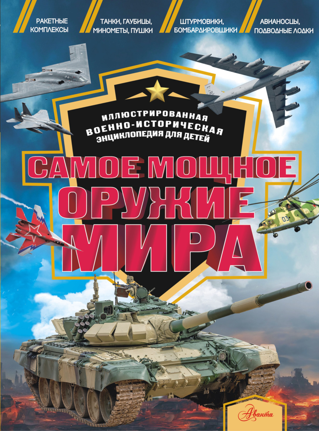 Обложка книги «Самое мощное оружие мира»