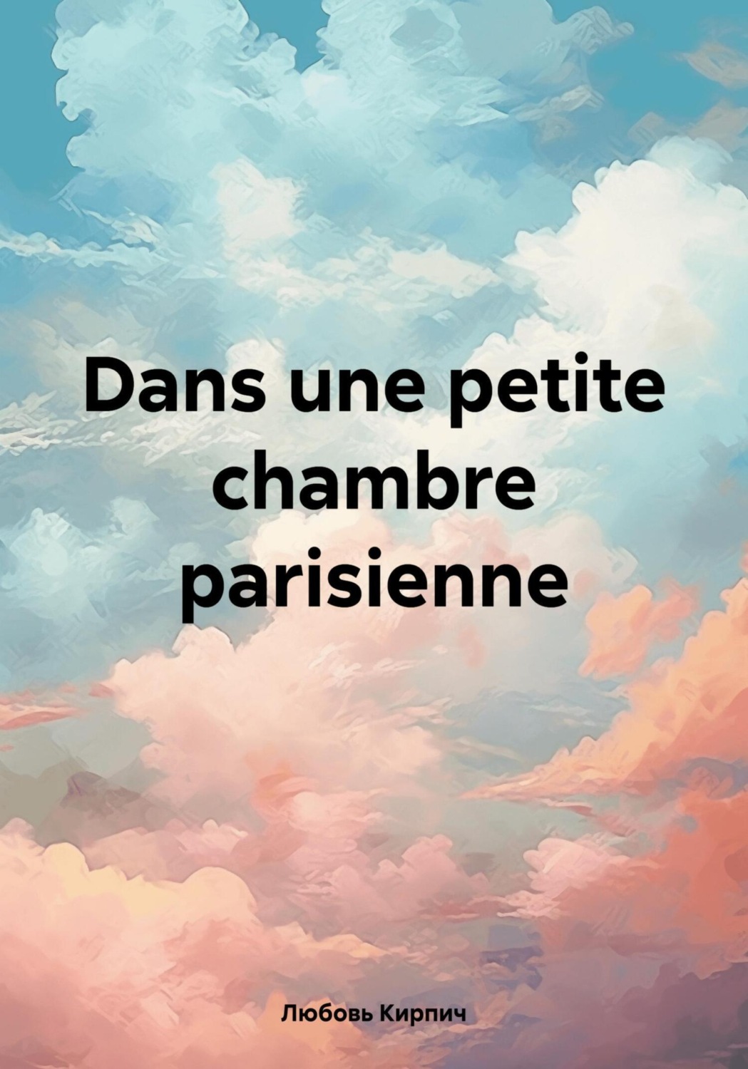 Обложка книги «Dans une petite chambre parisienne»
