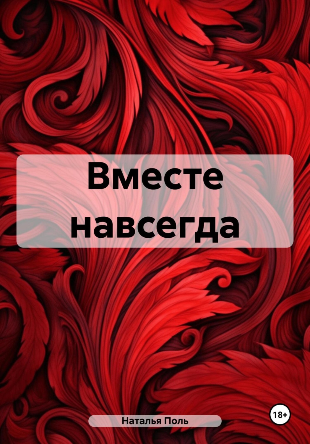Обложка книги «Вместе навсегда»