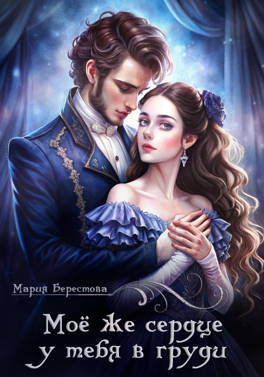 Обложка книги «Моё же сердце у тебя в груди»