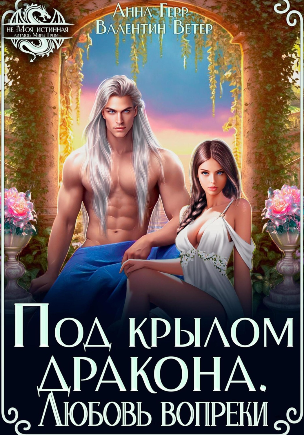Обложка книги «Под крылом Дракона. Любовь вопреки»