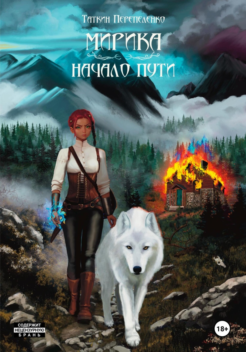 Обложка книги «Мирика. Начало пути»