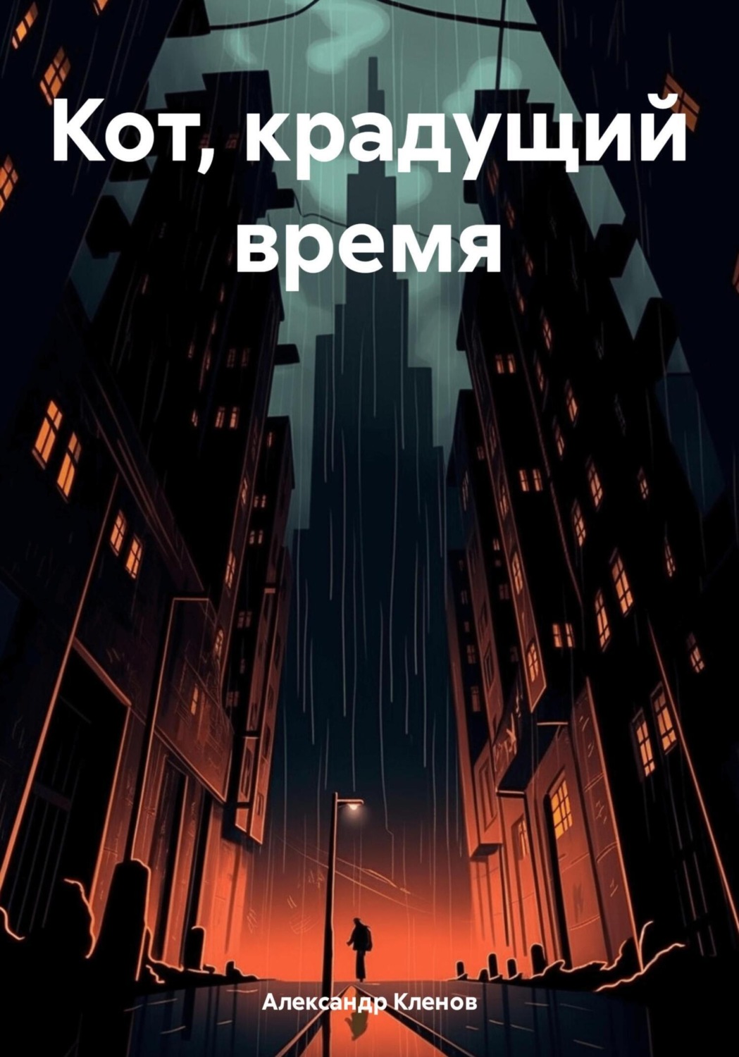 Обложка книги «Кот, крадущий время»