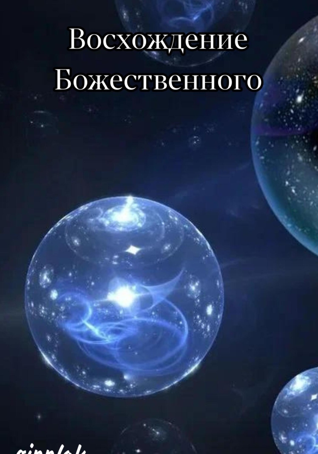 Обложка книги «Восхождение Божественного»