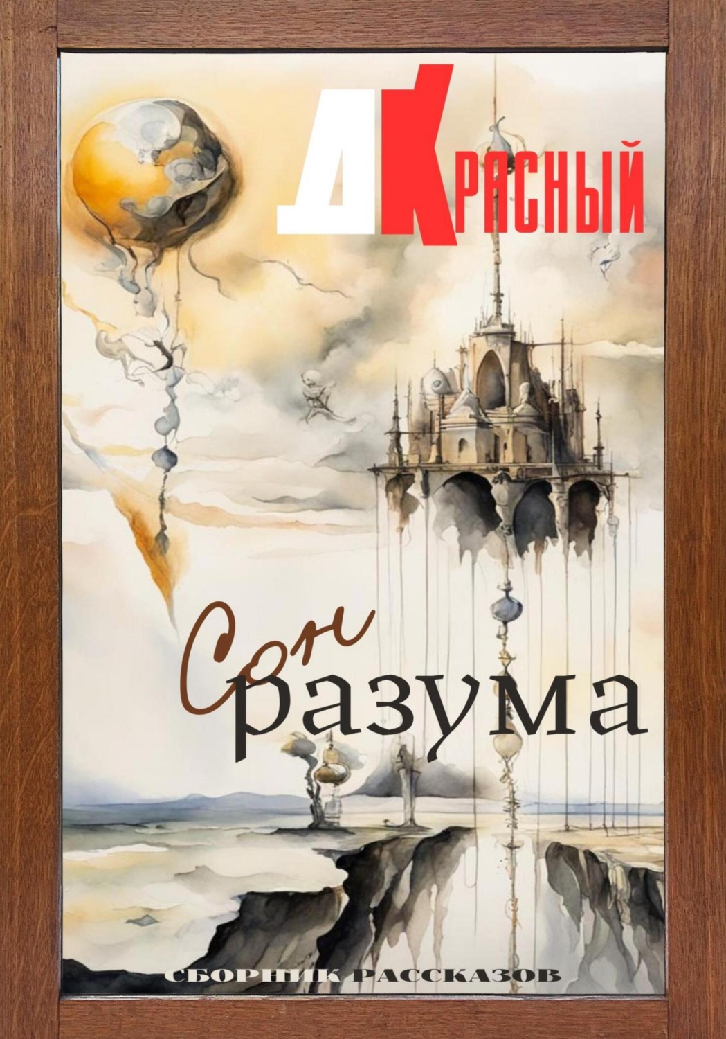 Обложка книги «Сон разума»