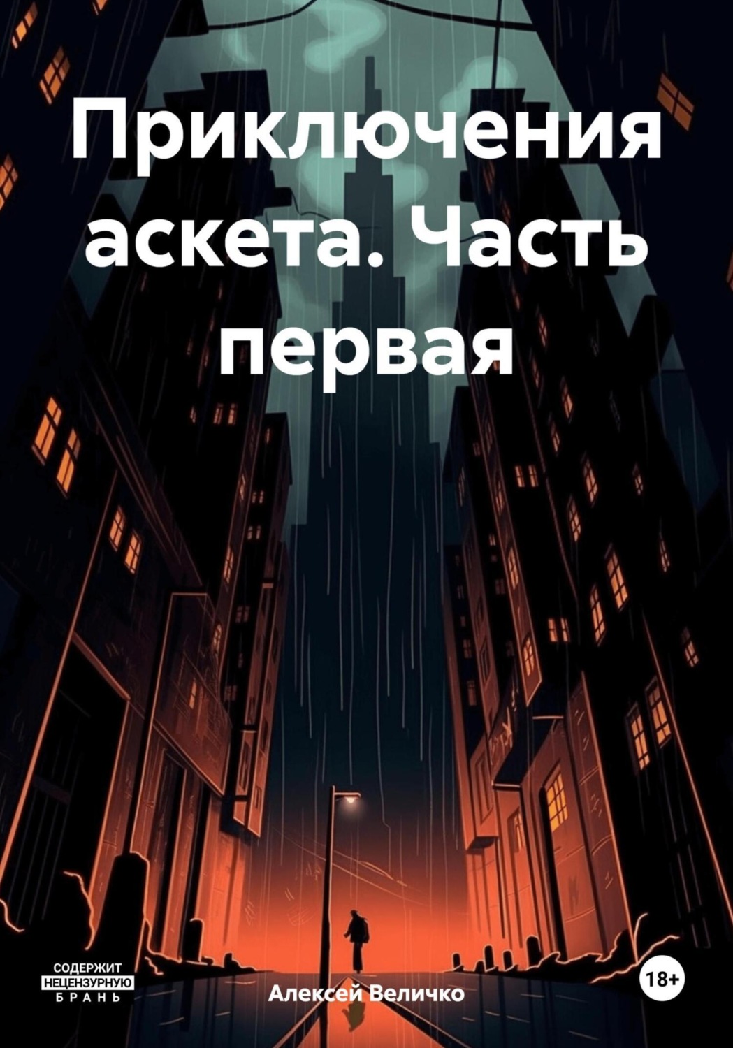 Обложка книги «Приключения аскета. Часть первая»