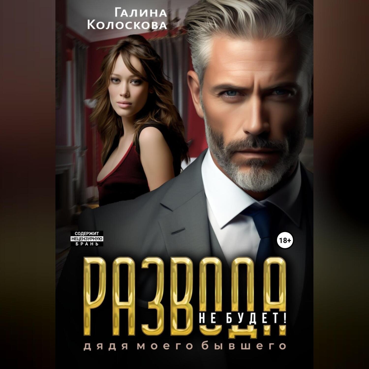 Обложка книги «Развода не будет! Дядя моего бывшего»