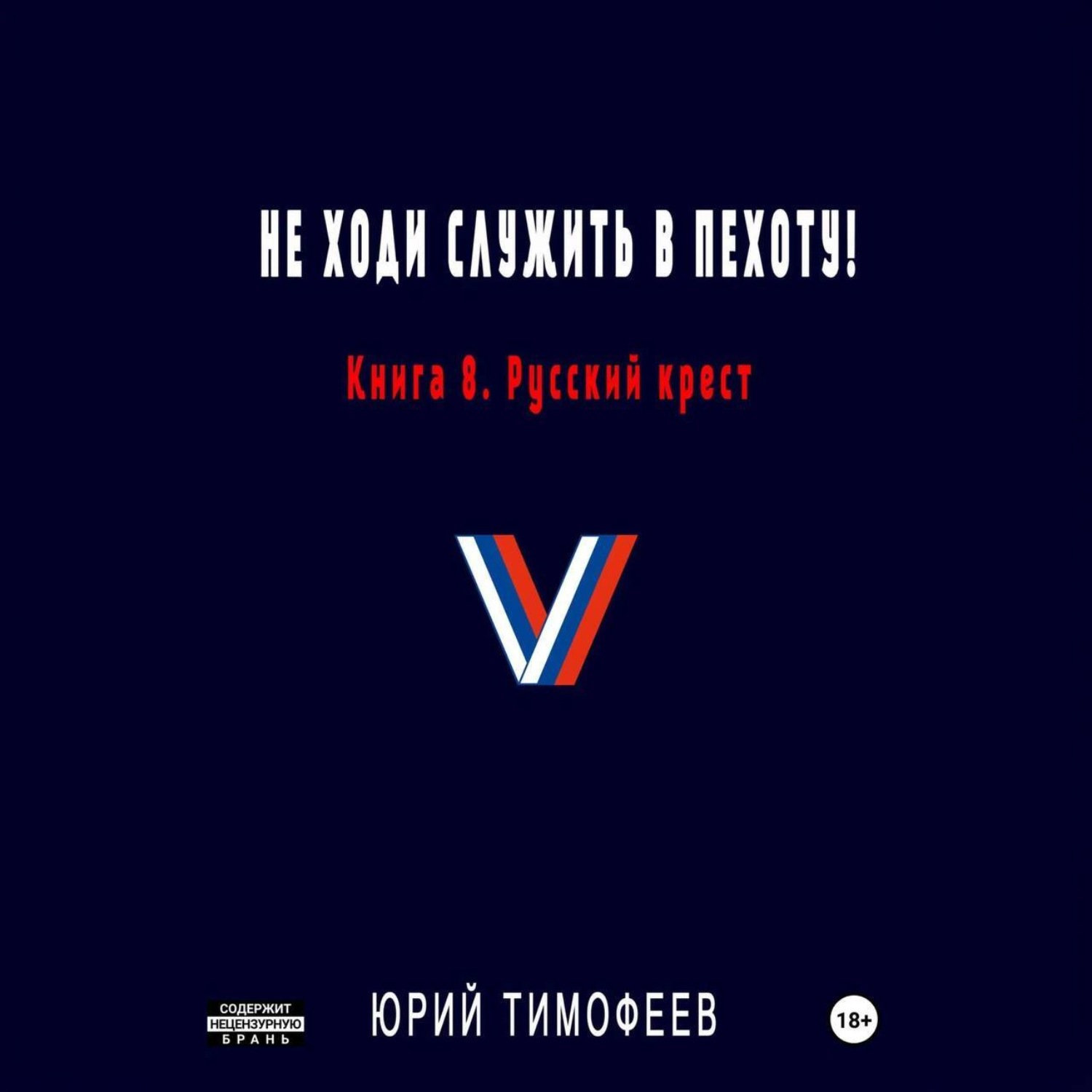 Обложка книги «Не ходи служить в пехоту! Книга 8. Русский крест»