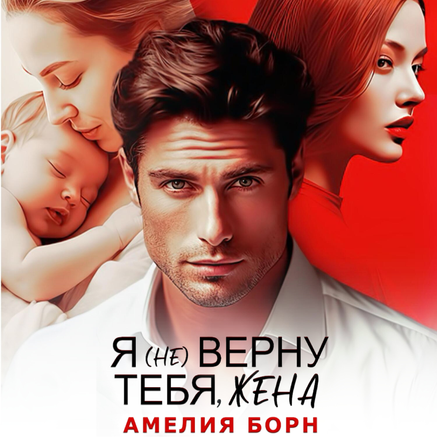 Обложка книги «Я (не) верну тебя, жена»