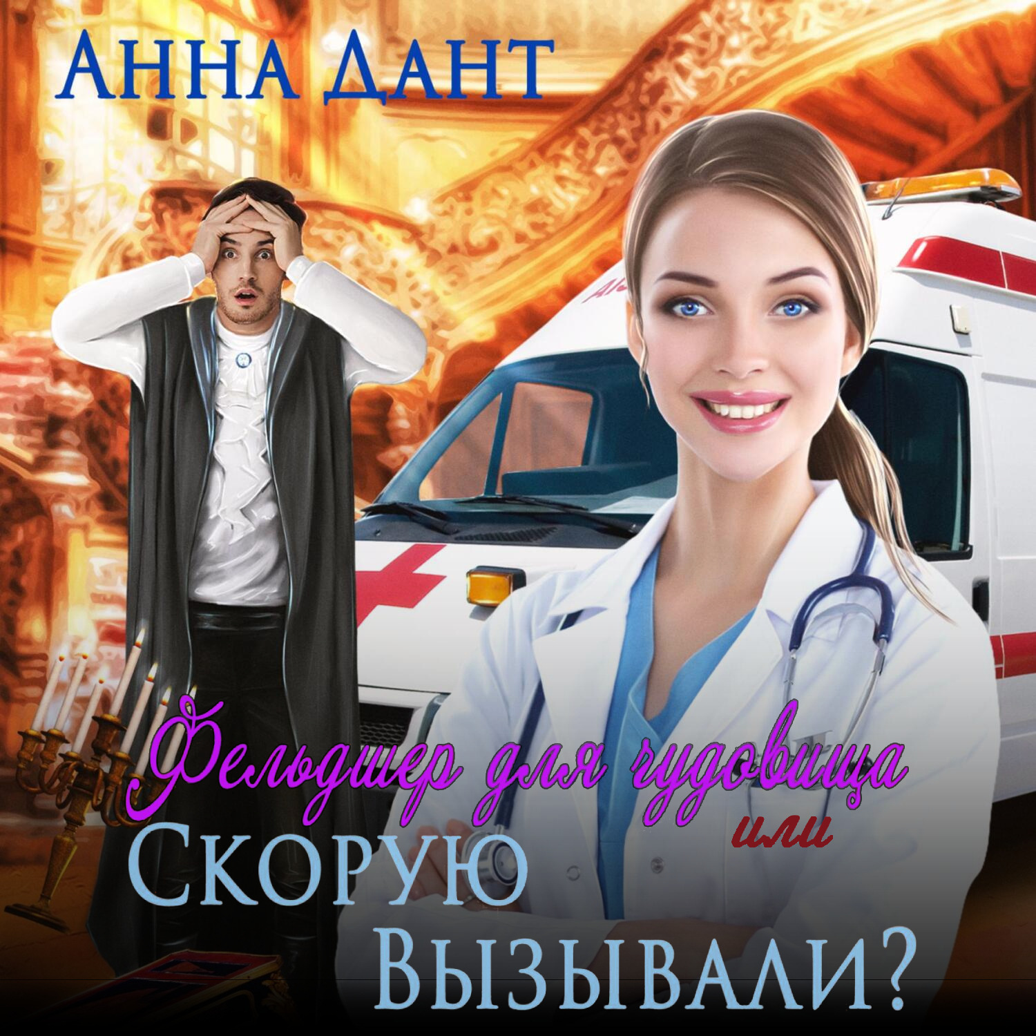 Обложка книги «Фельдшер для чудовища, или Скорую вызывали?»