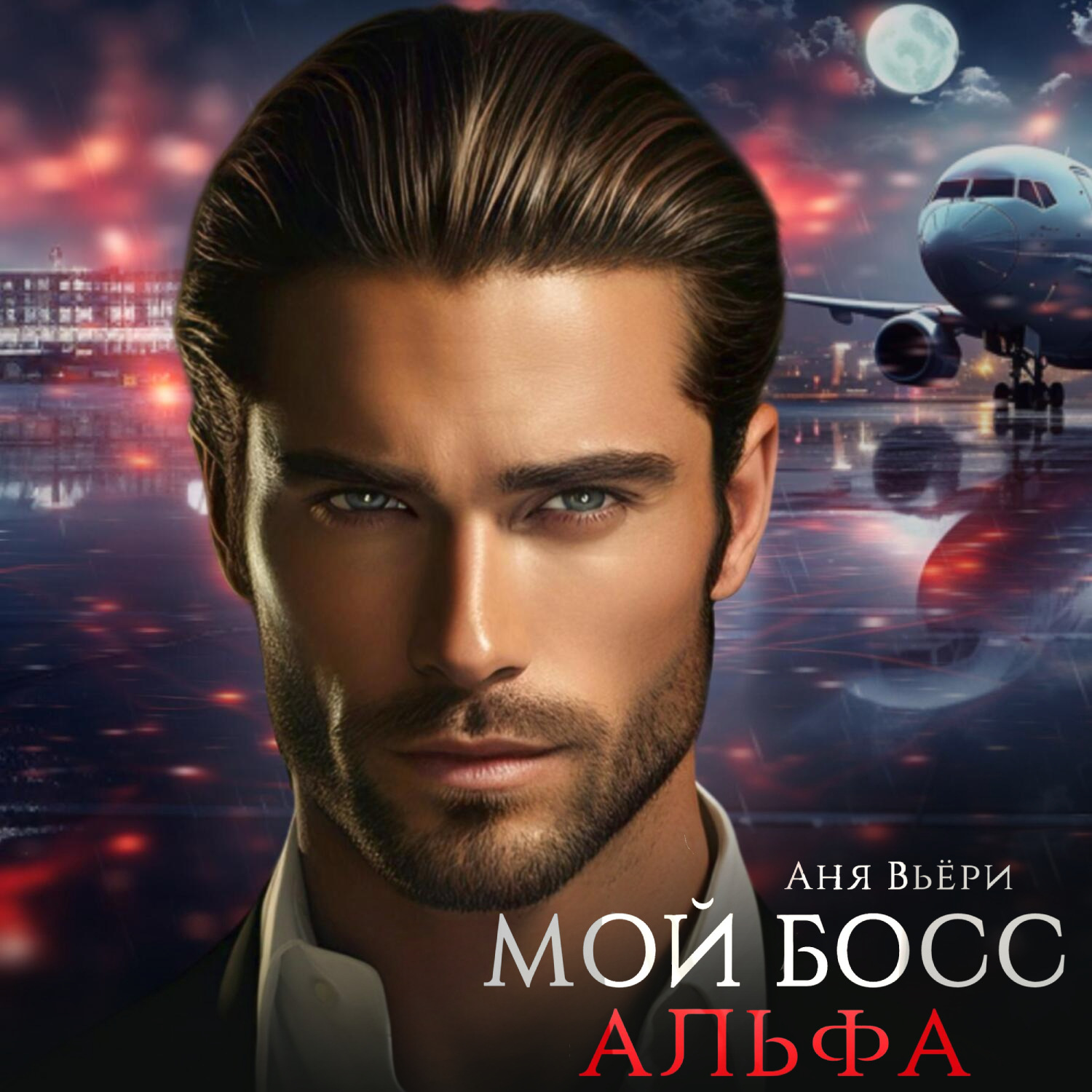 Обложка книги «Мой Босс Альфа»