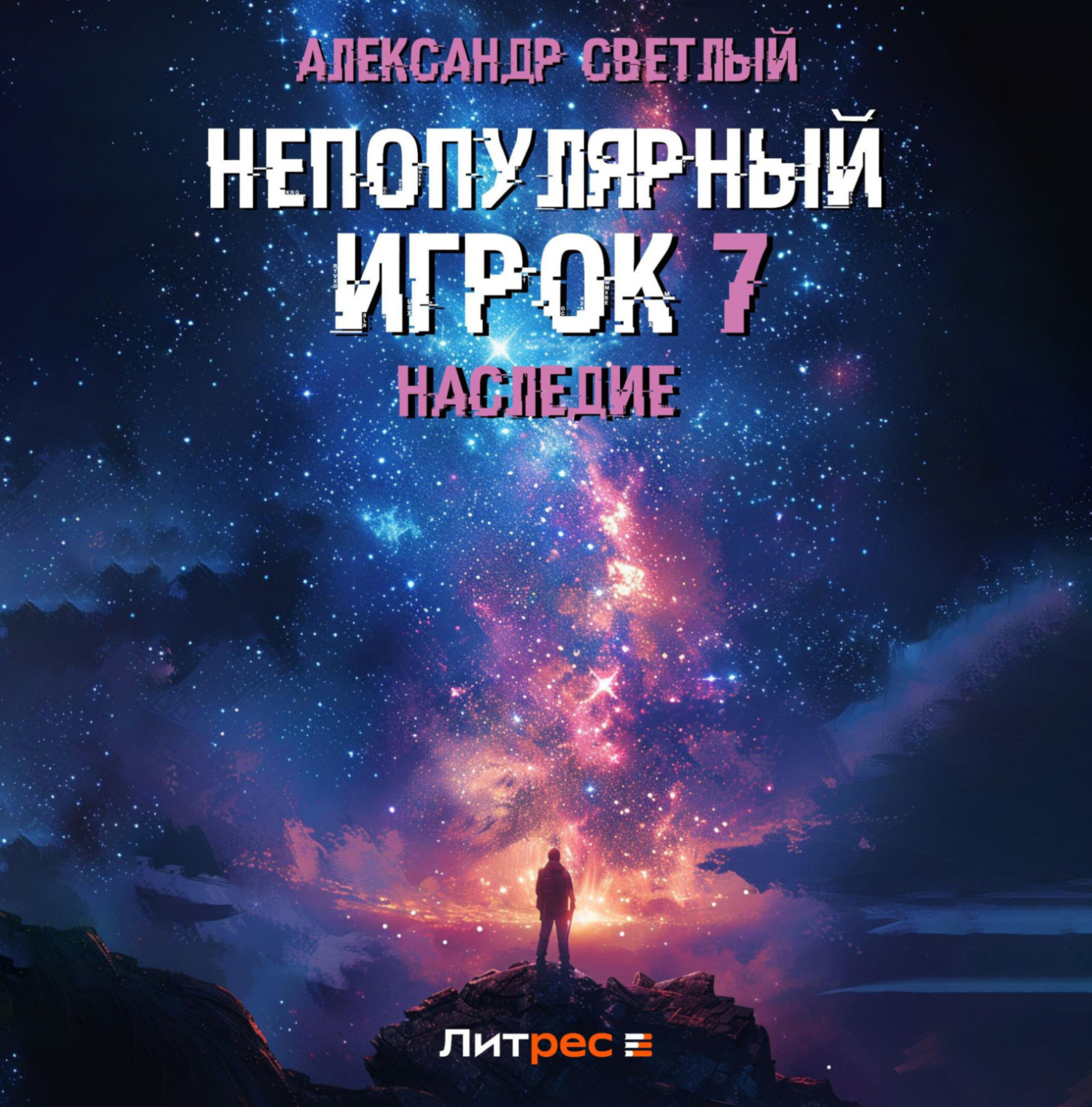 Обложка книги «Непопулярный игрок 7: Наследие»