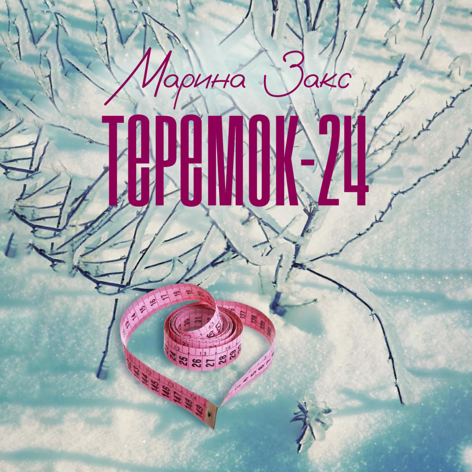 Обложка книги «Теремок-24»