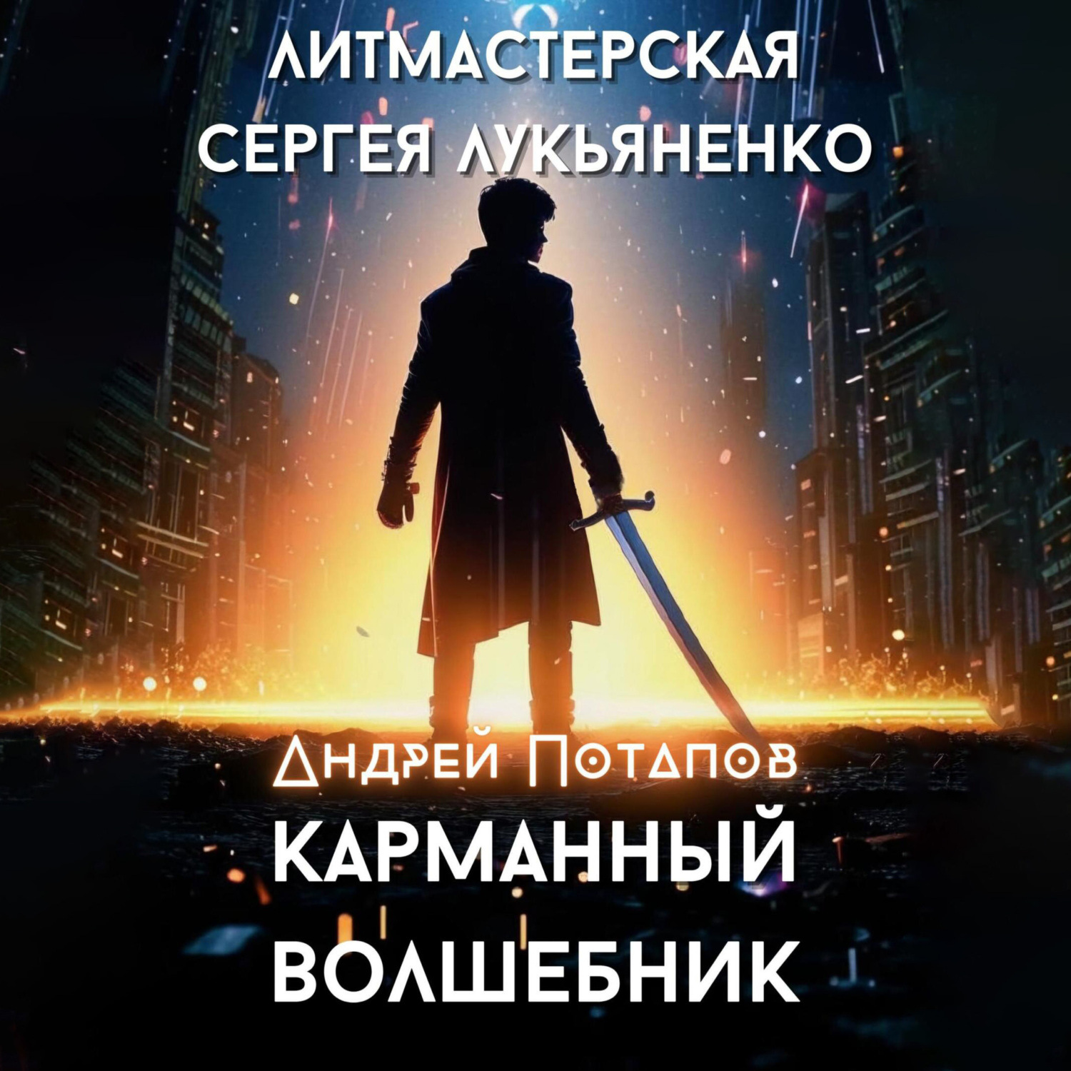 Обложка книги «Карманный волшебник»