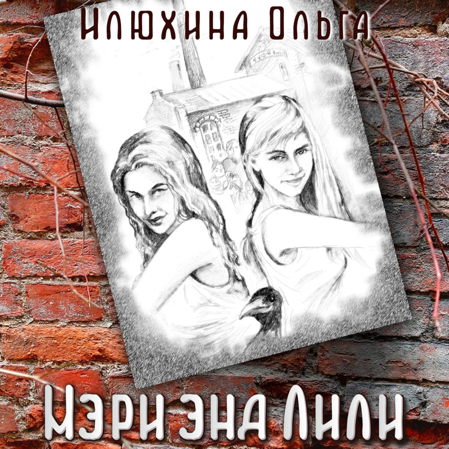 Обложка книги «Мэри энд Лили»