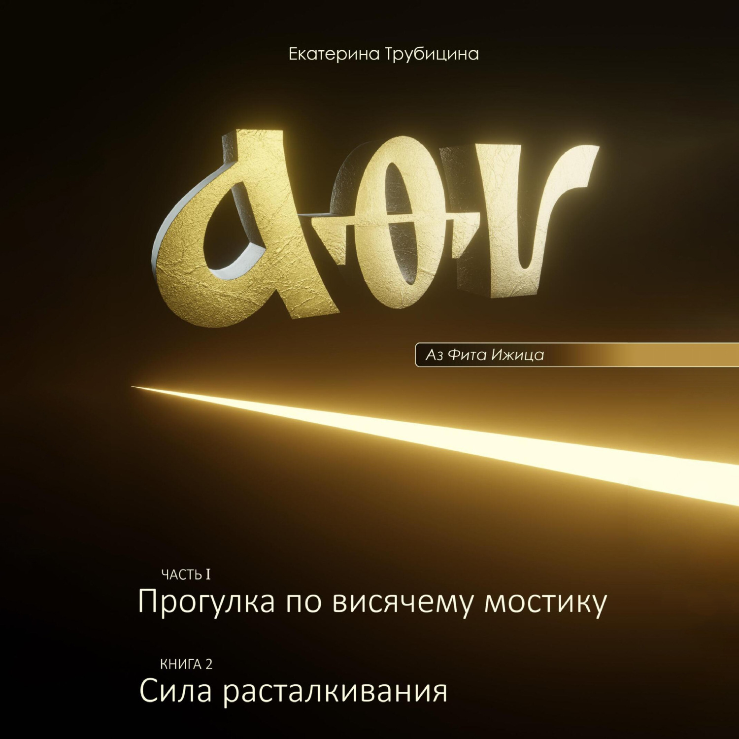 Обложка книги «Аз Фита Ижица. Часть I: Прогулка по висячему мостику. Книга 2: Сила расталкивания»