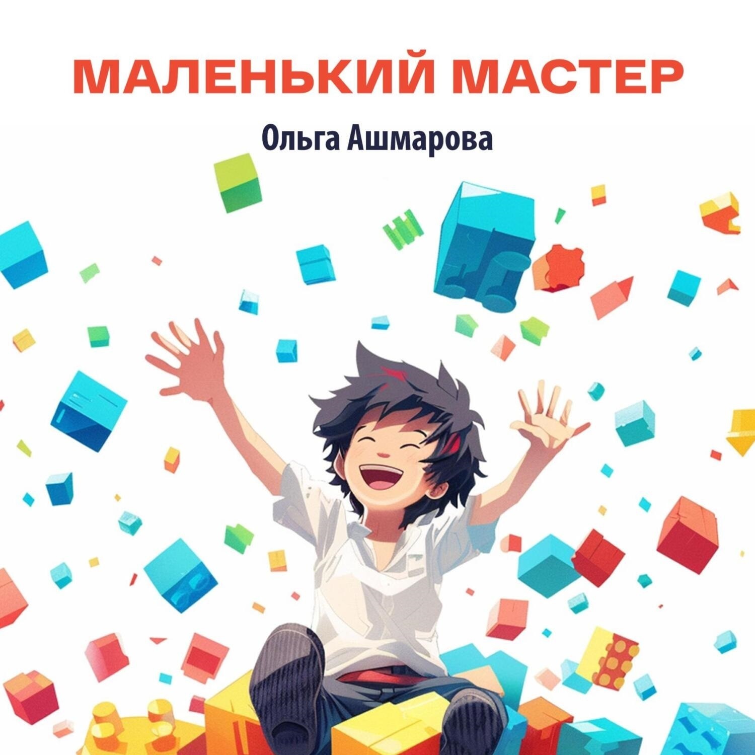Обложка книги «Маленький мастер»