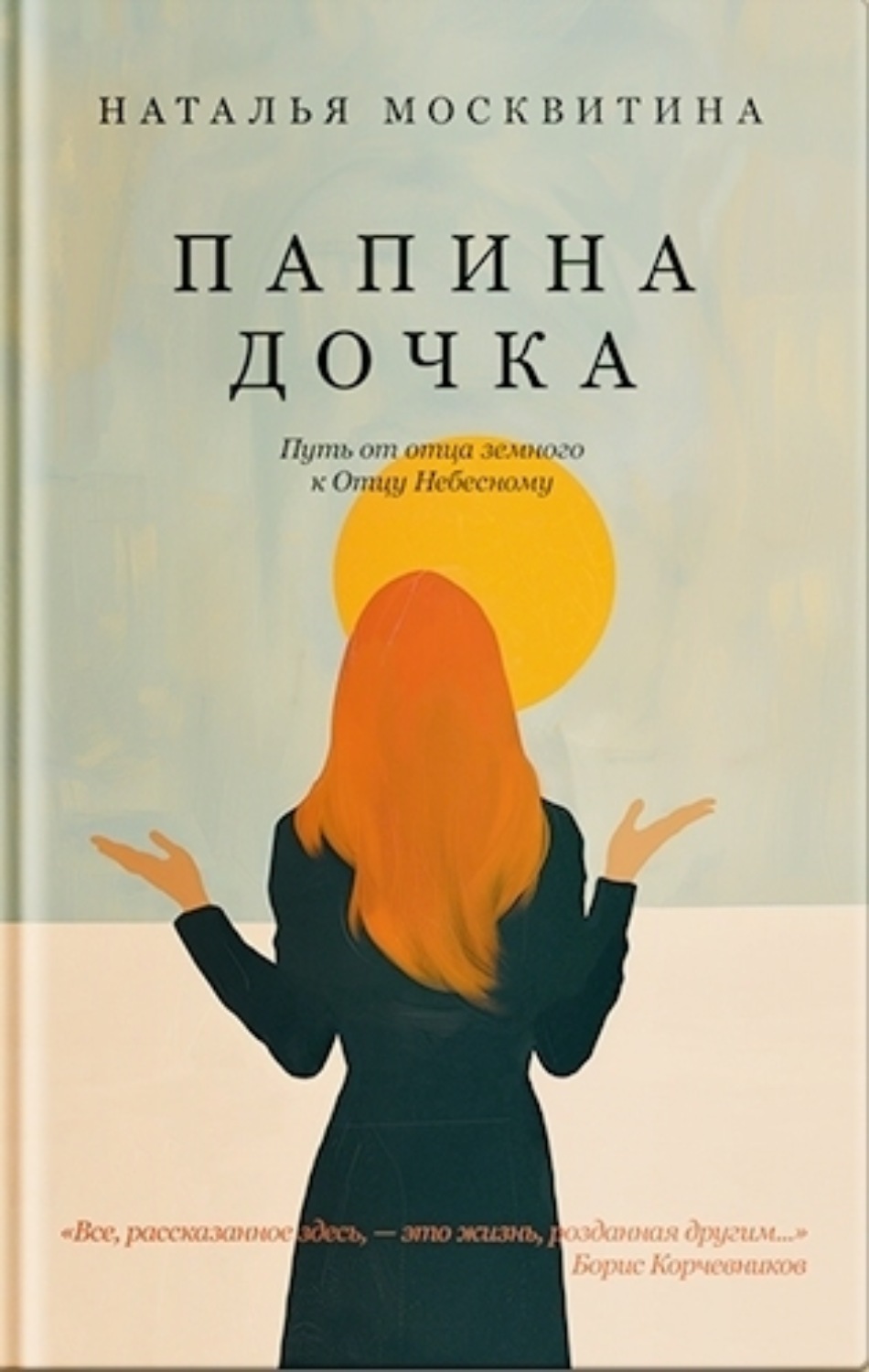 Обложка книги «Папина дочка. Путь от отца земного к Отцу Небесному»