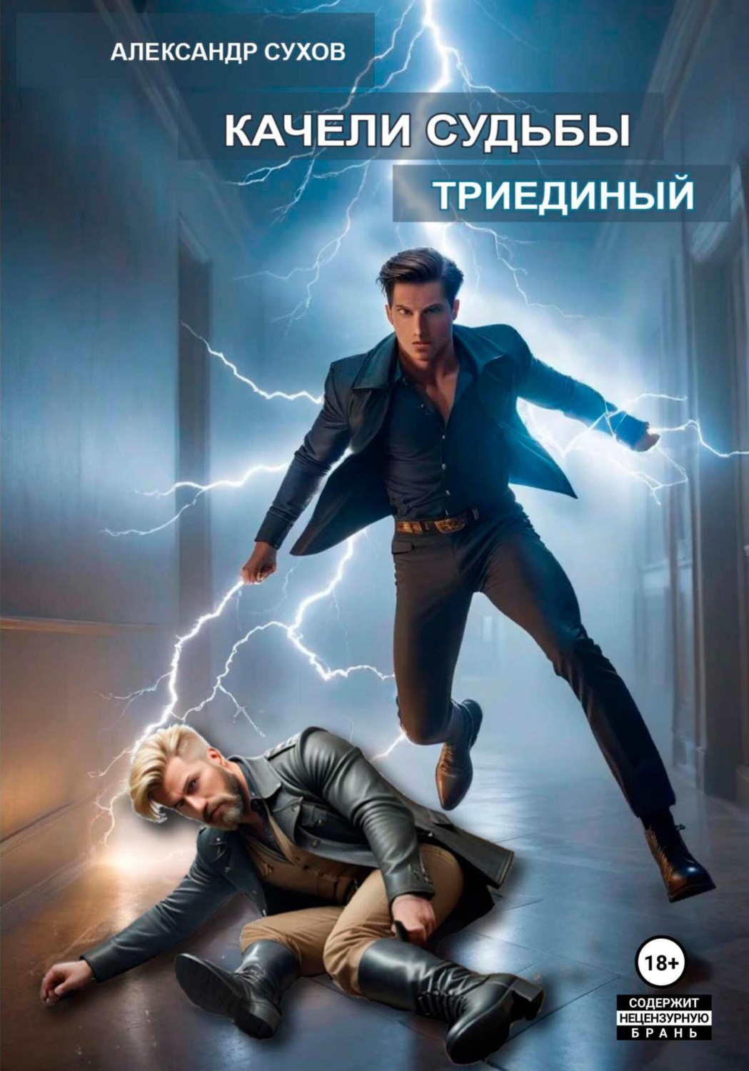 Обложка книги «Качели судьбы 2. Триединый»