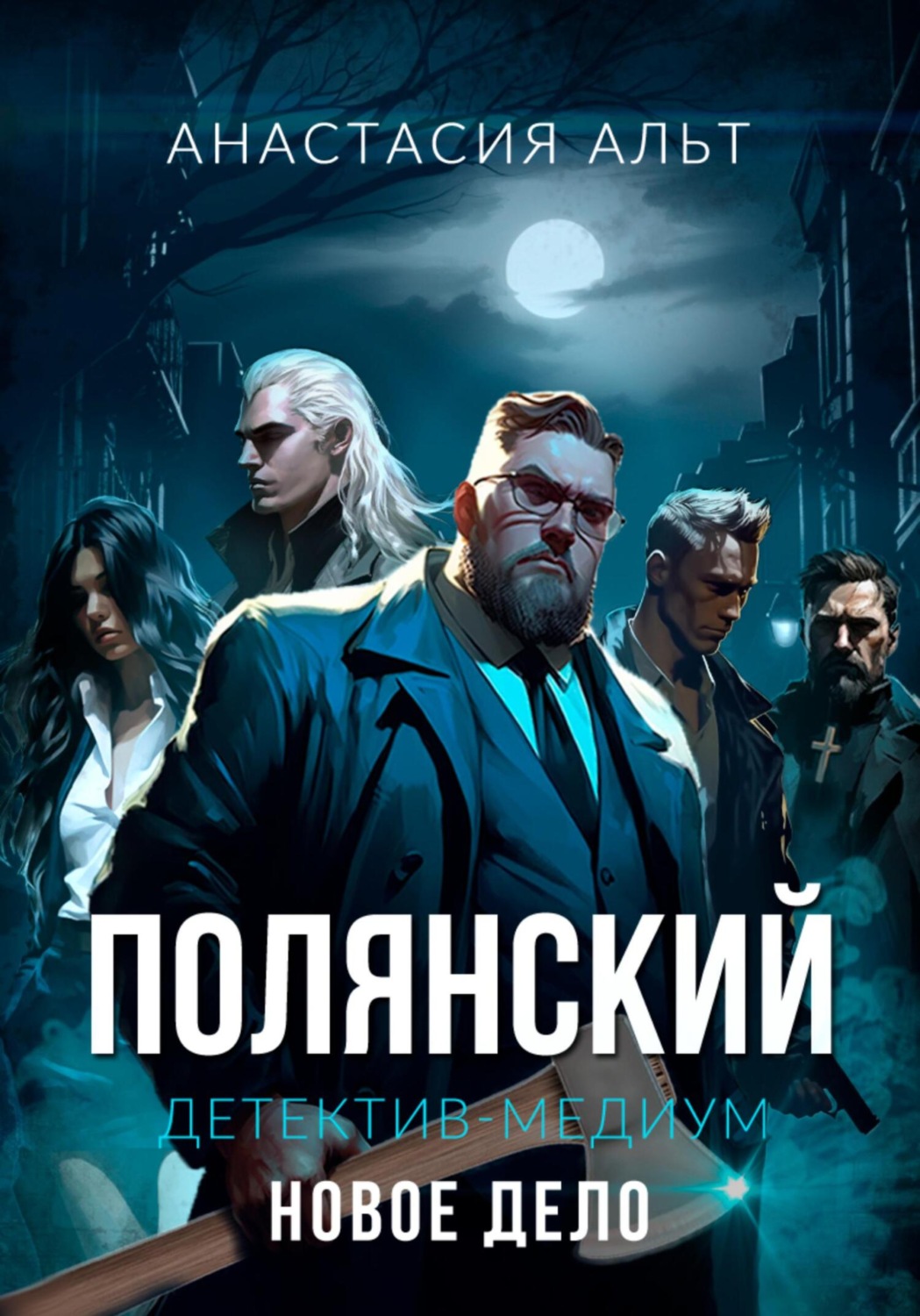 Обложка книги «Полянский. Детектив-медиум. Новое дело»