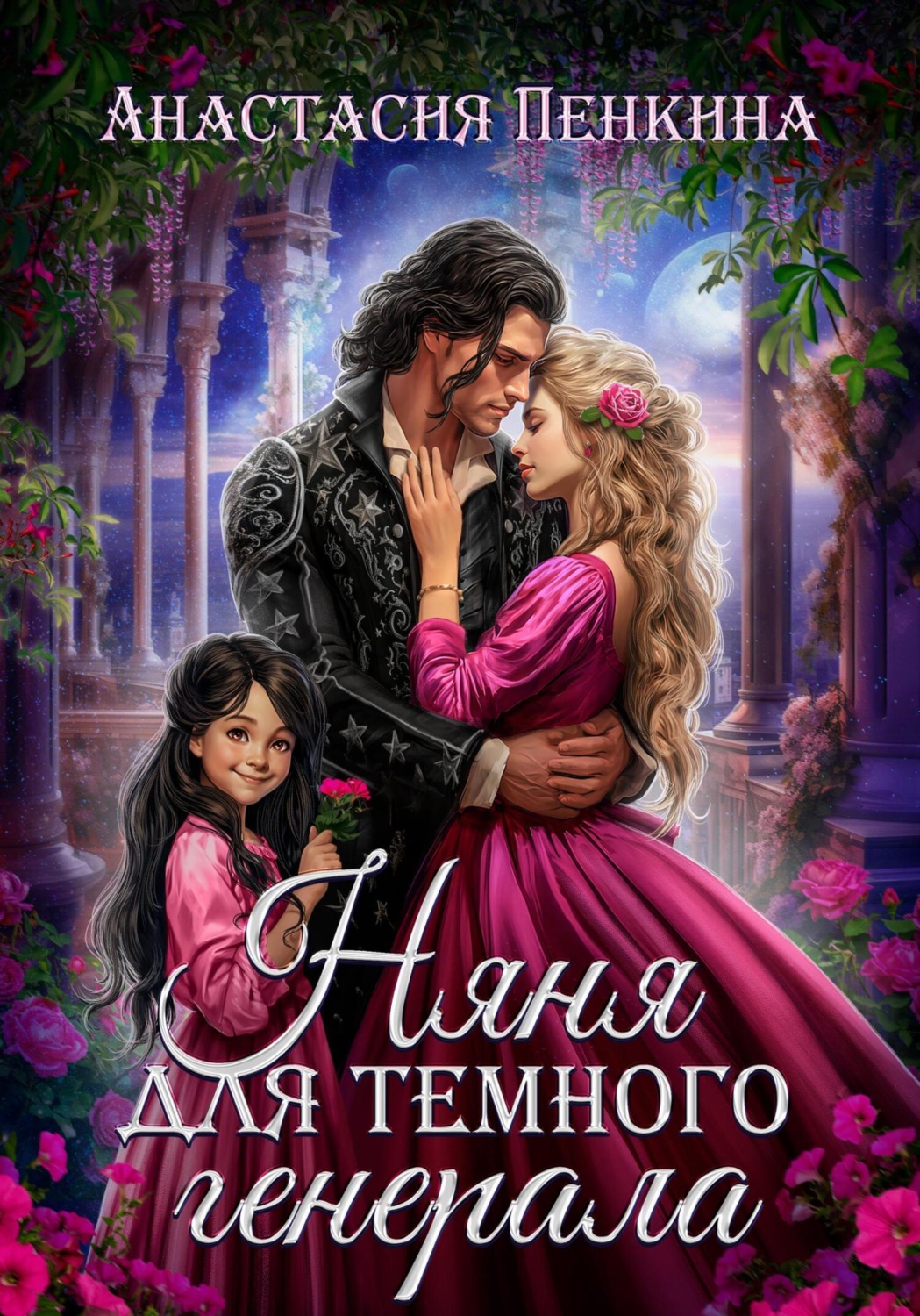Обложка книги «Няня для темного генерала»