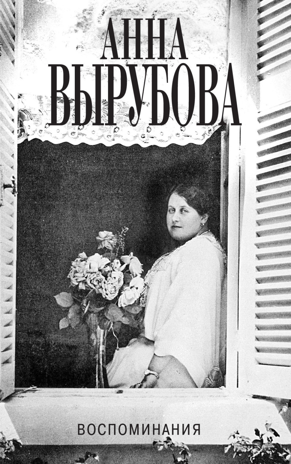 Обложка книги «Воспоминания»