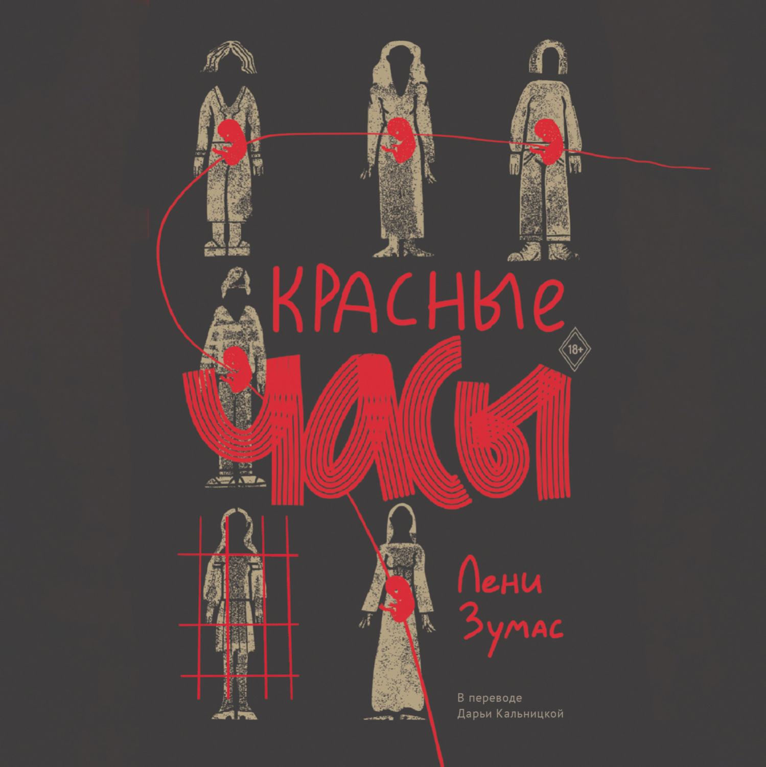 Обложка книги «Красные часы»