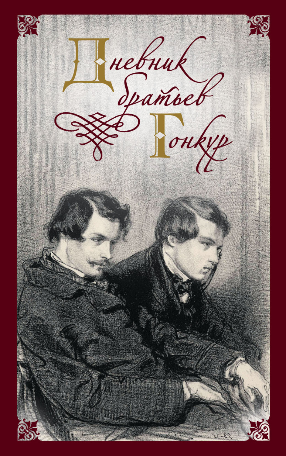 Обложка книги «Дневник братьев Гонкур»