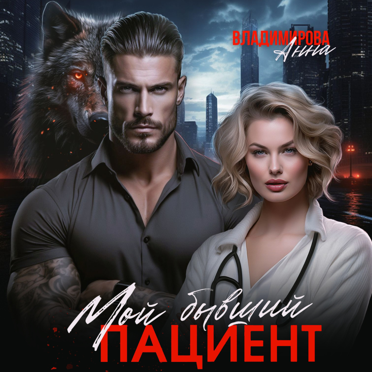 Обложка книги «Мой бывший пациент»