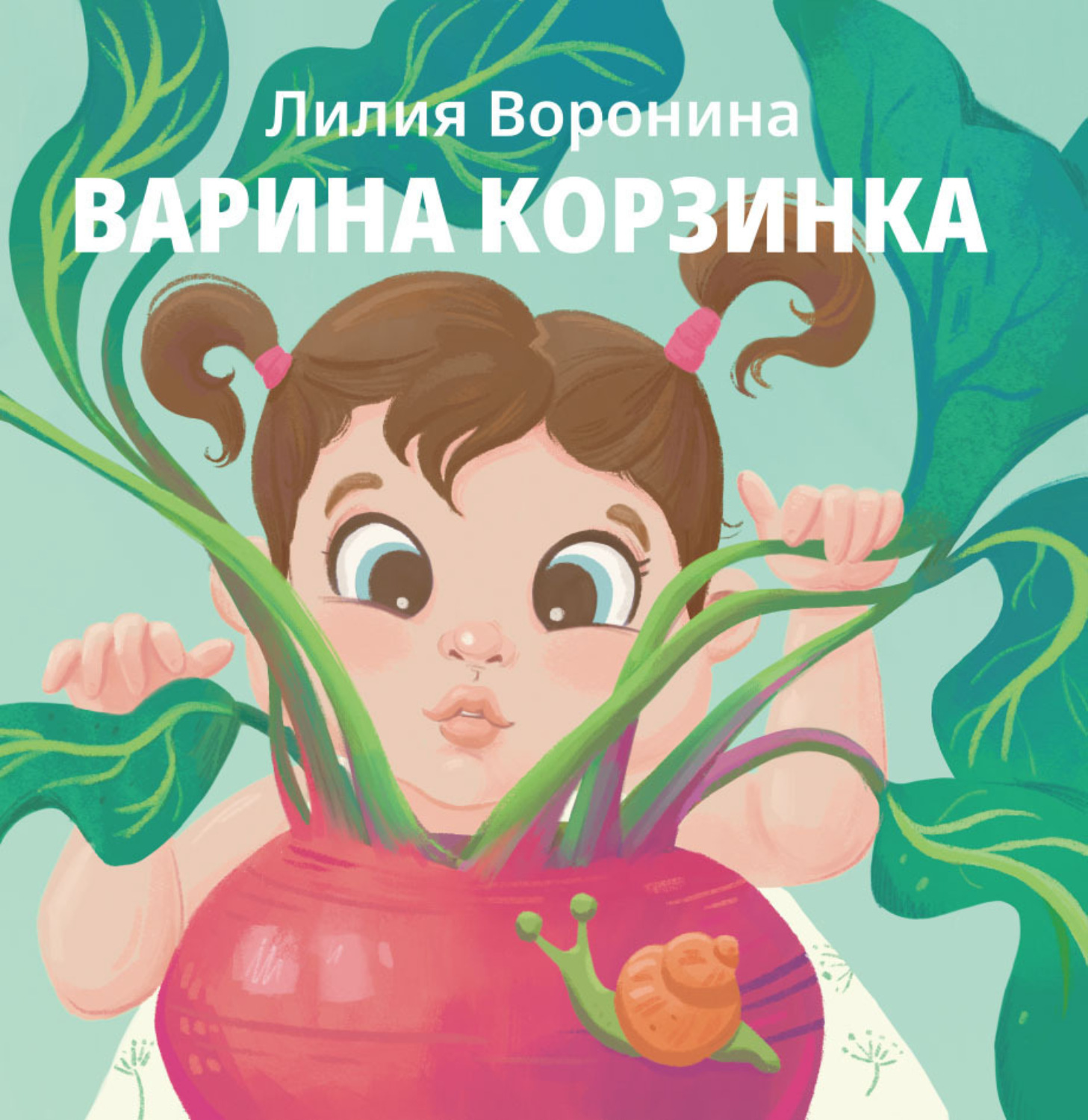 Обложка книги «Варина корзинка»