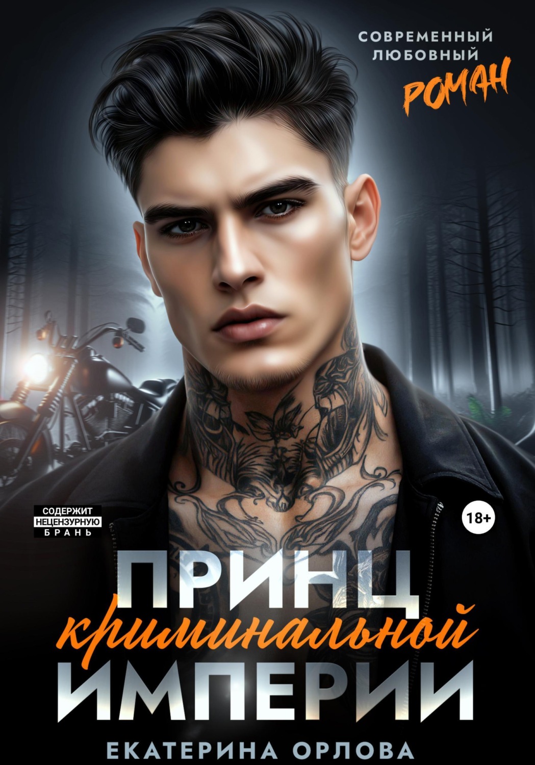 Обложка книги «Принц криминальной империи»