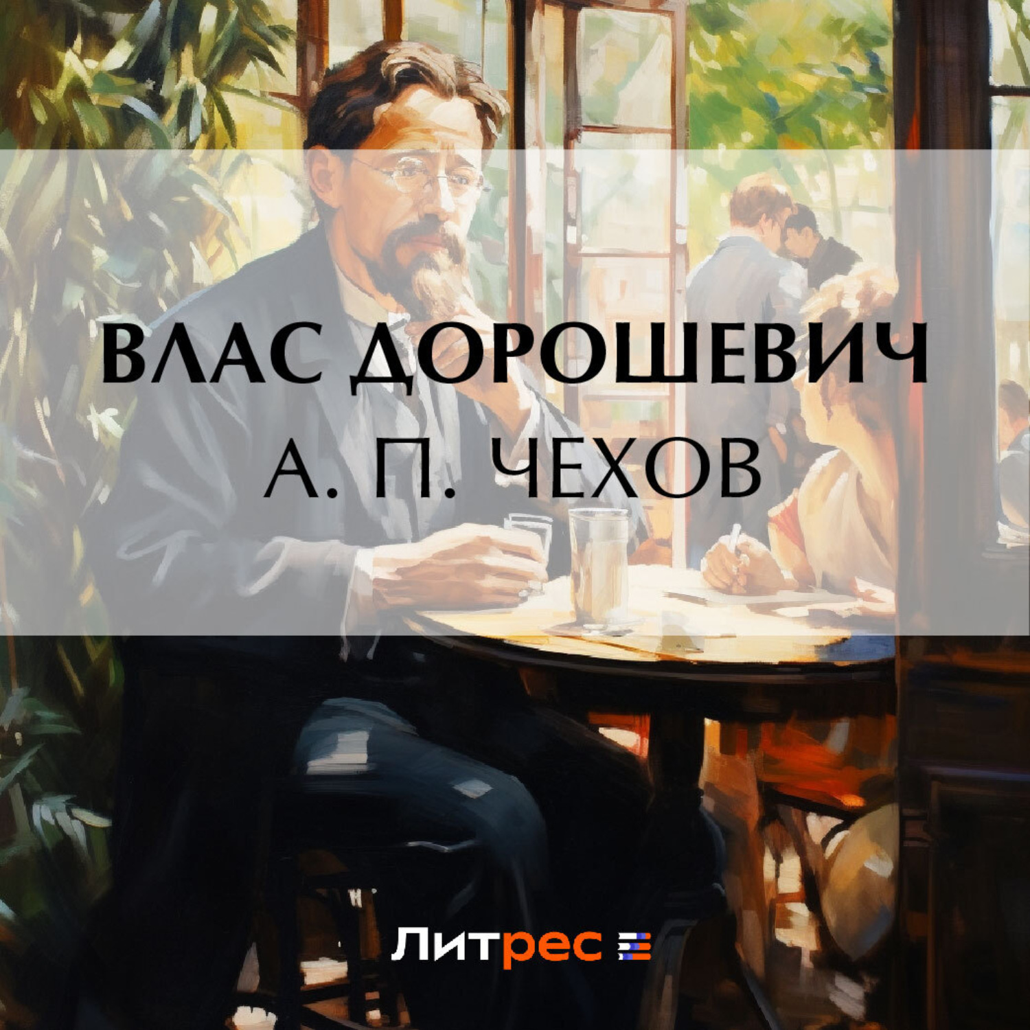 Обложка книги «А. П. Чехов»