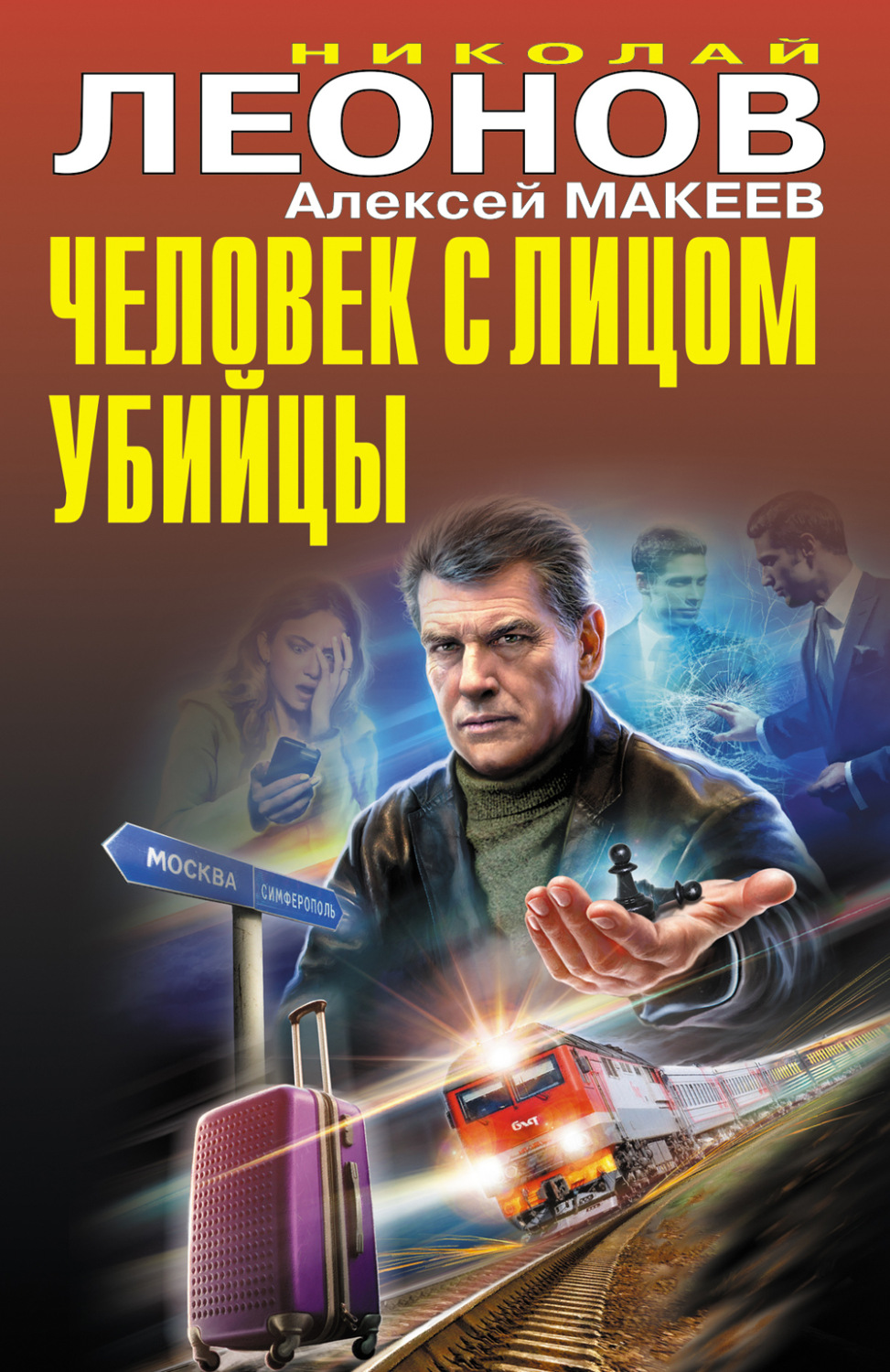 Обложка книги «Человек с лицом убийцы»
