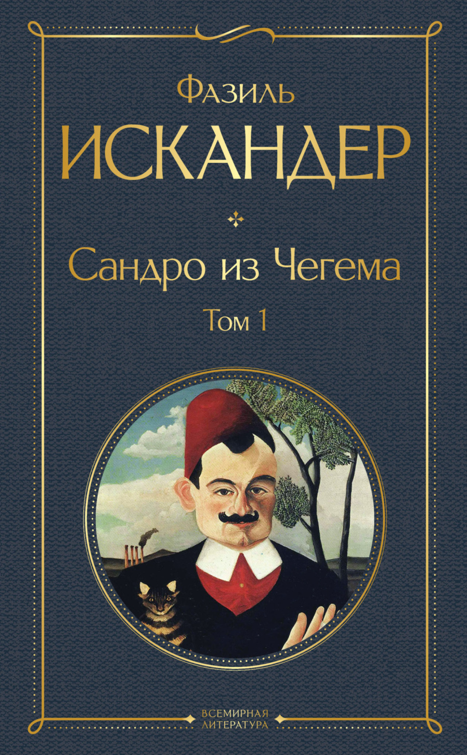 Обложка книги «Сандро из Чегема. Том 1»