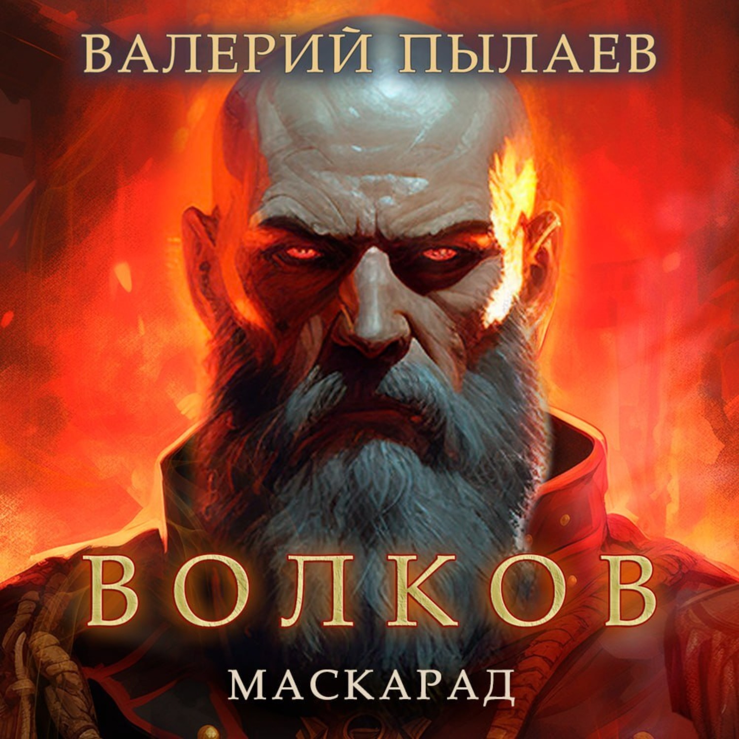 Обложка книги «Волков. Маскарад»