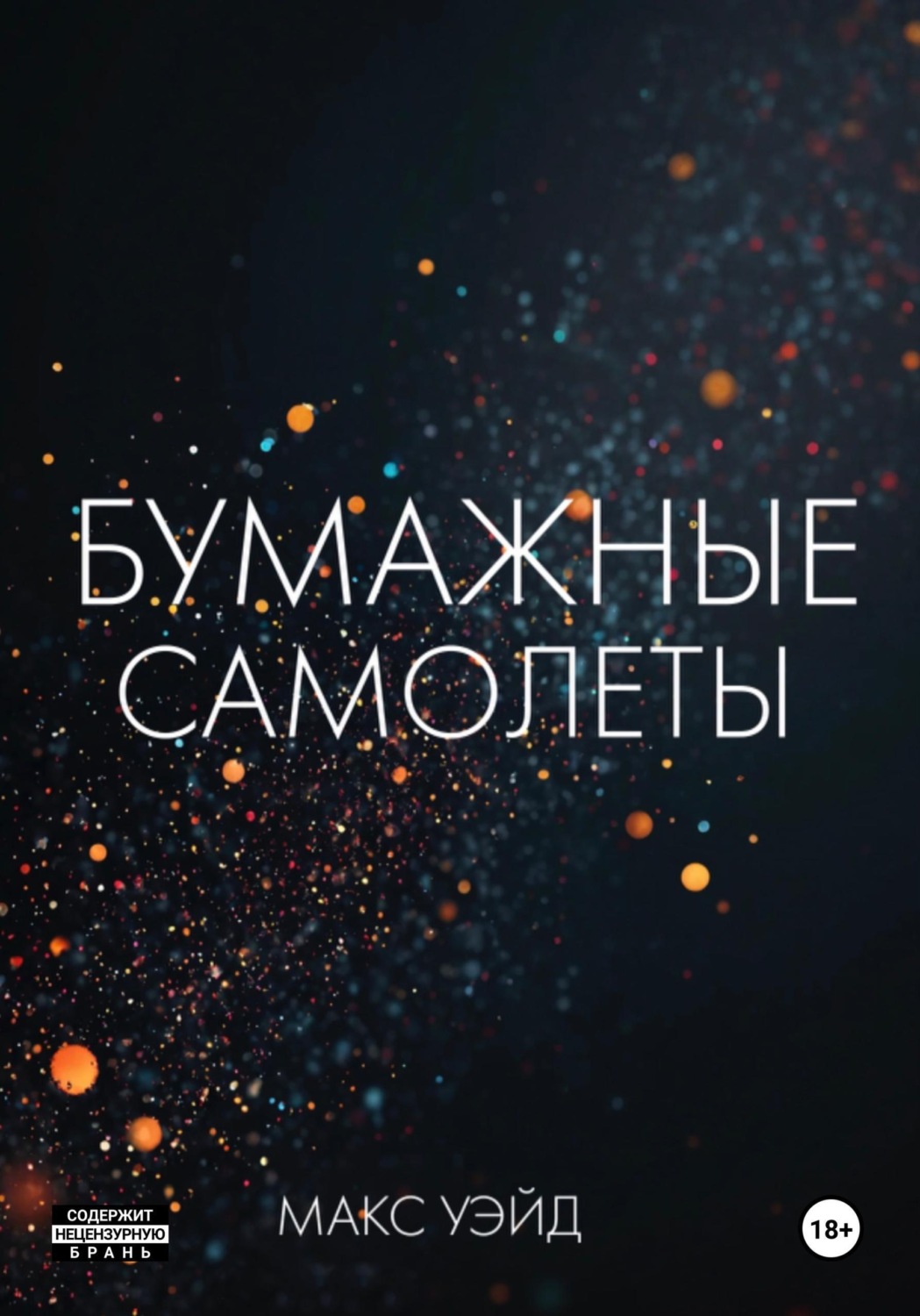 Обложка книги «Бумажные самолёты»