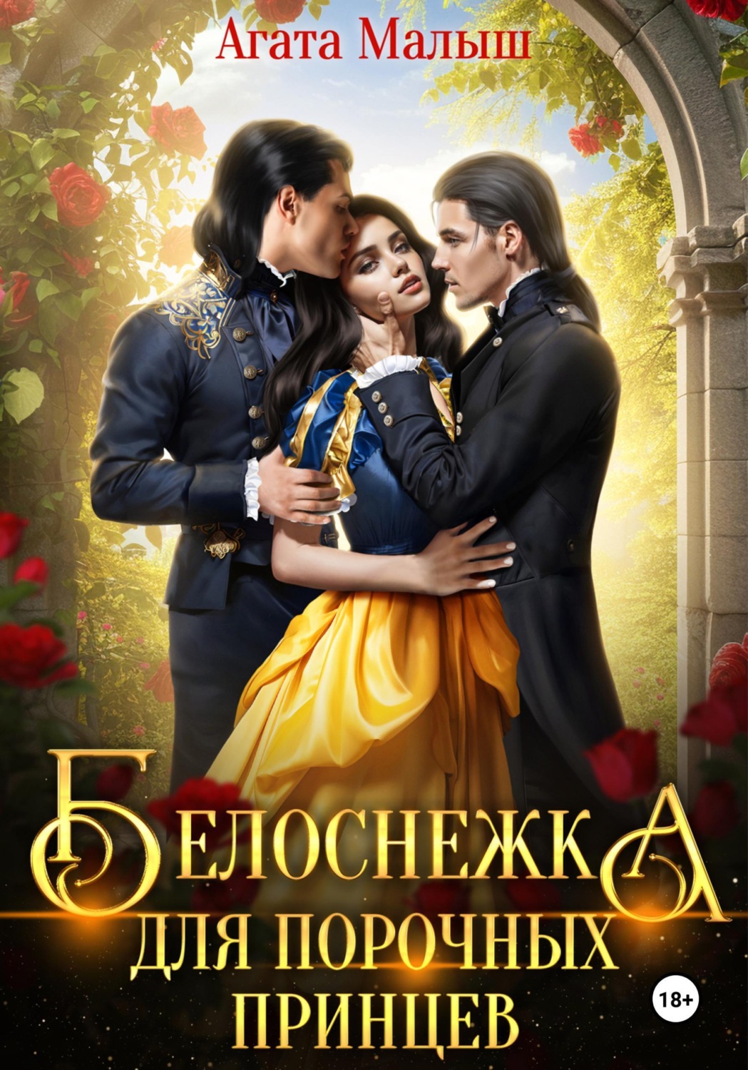 Обложка книги «Белоснежка для порочных принцев»