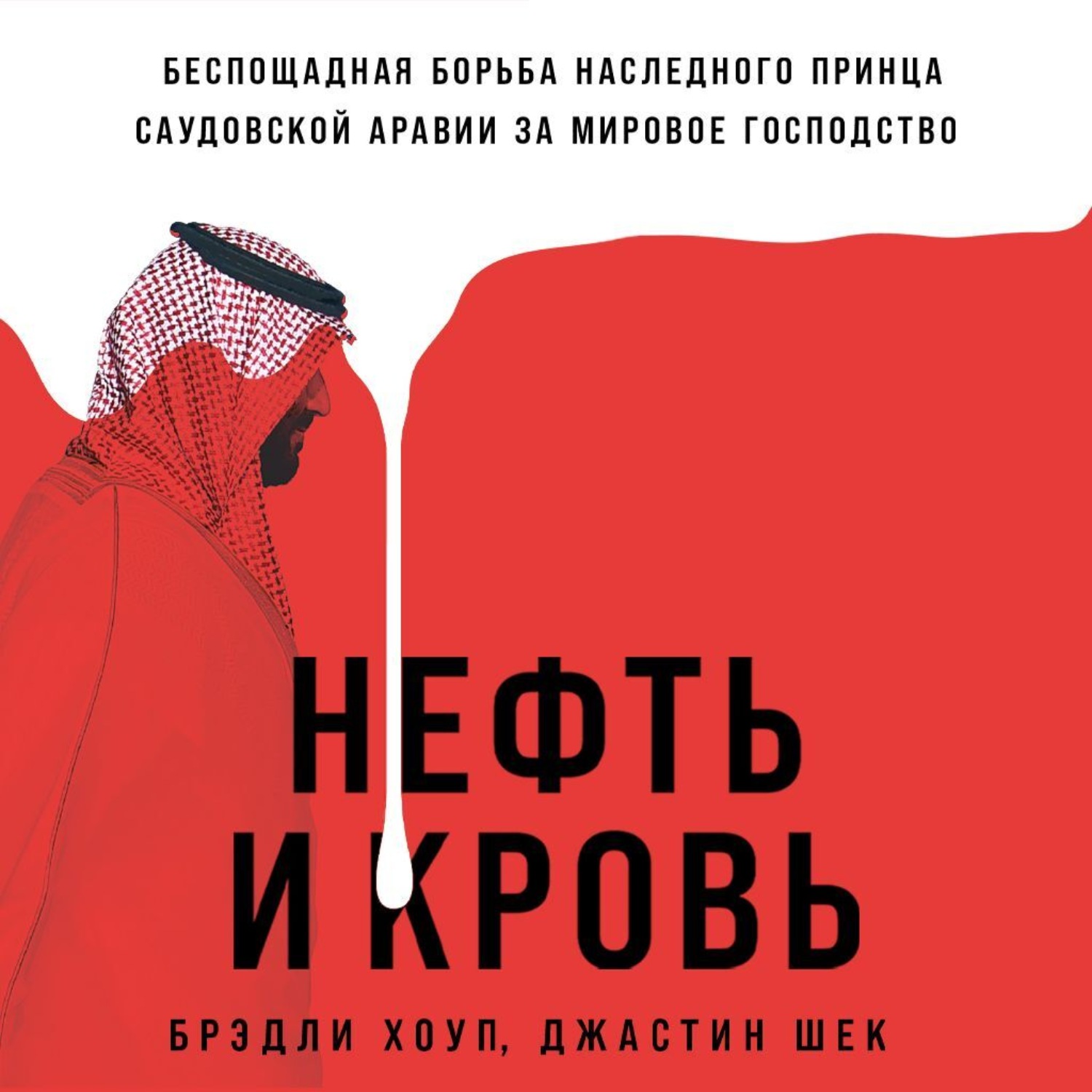 Обложка книги «Нефть и кровь: Беспощадная борьба наследного принца Саудовской Аравии за мировое господство»